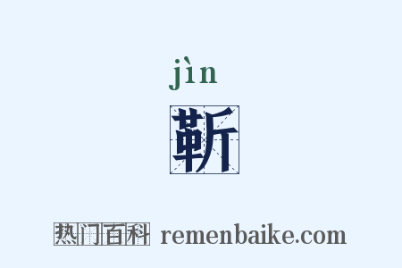 靳是什么意思的图片